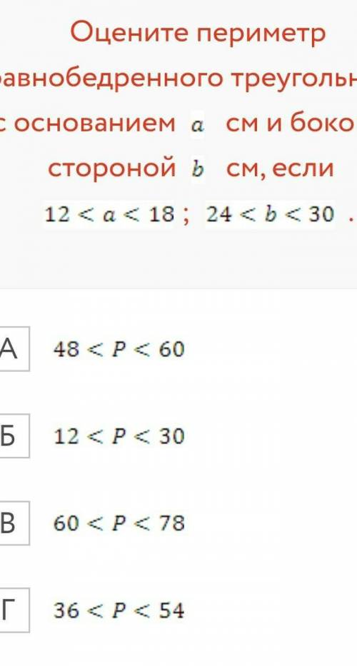 ( даю) Оцените периметр равнобедренного треугольника с основанием a см и боковой стороной b см, если