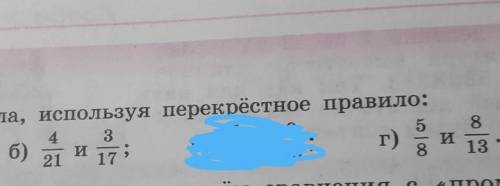 Сравните числа, используя перекрестное правило: Что больше? 4/21 и 3/17Что больше? 5/8 и 8/13 ​