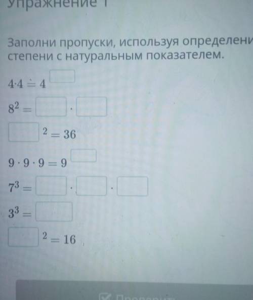 Заполни пропуски, используя определение степени с натуральным показателем.44 - 4822 – 369. 9. 9 = 97