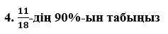 Көмектесiнiздершi өтiнiш, беоемын. 75-тің 24%-ын табыңыз 50-дің 44%-ын табыңыз 35-тің 140%-ын табыңы