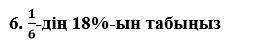 Көмектесiнiздершi өтiнiш, беоемын. 75-тің 24%-ын табыңыз 50-дің 44%-ын табыңыз 35-тің 140%-ын табыңы