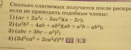 Сколько слагаемых получится после раскрытия скобок,если не приводить подобные члены Мне нужно знать