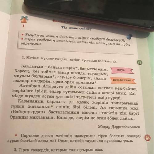 2. Тірек сөздердің қатарын толықтырып жаз. Байлық, байтақ жер, бақытты ел, асқар шыңды тау- лар,