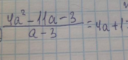 4a^2-11a-3 / a-3 =4a+1. Задача 8 класса, дискриминанты пока не учили. Заранее