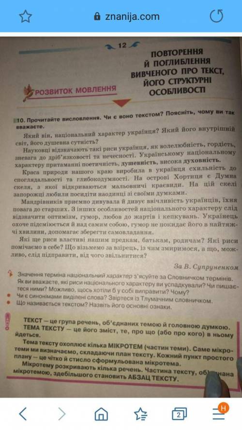 заголовок до тексту про національний характер українця .1.що виражає тему тексту 2.що виражає головн