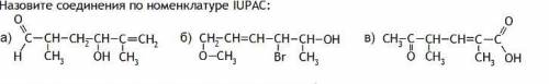 Назовите соединения по номенклатуре IUPAC