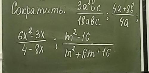 выполнить сокращение этих примеров