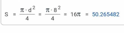 Найти площадь круга диаметром 8м​