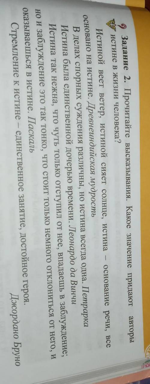 Задание 2. Прочитайте высказывания. Какое значение придают авторы истине в жизни человека?​