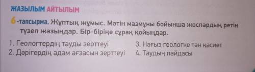 тапсырма жұптық жұмыс. мәтін мазмұны бойынша жоспардық ретін түзеп жазыңдар . бір-біріңе сұрақ қойын