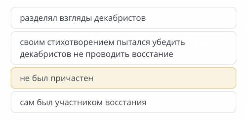 А.С. Пушкин причастен к декабрьскому восстанию, потому что: разделял взгляды декабристов своим стихо