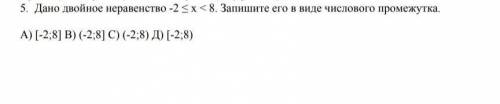 Дано двойное неравенство -2 больше или равно x меньше 8​