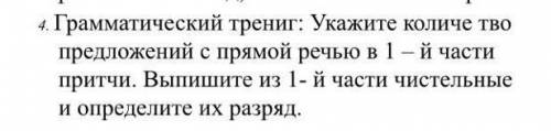 4. Грамматический трениг: Укажите количе тво предложений с прямой речью в 1-й частипритчи. Выпишите