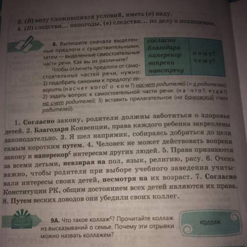 8. Выпишите сначала выделен- согласно ные предлоги с существительными, благодаря затем — выделенные