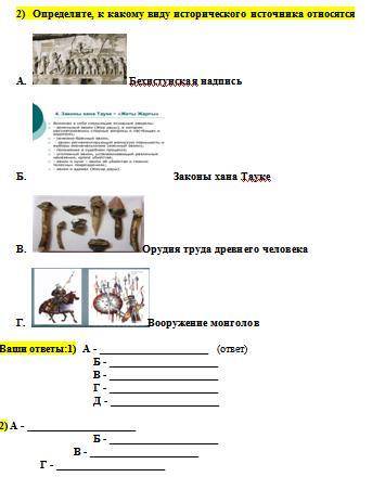 опредилите к какому виду исторического источнику относится: А) Бехистуанская надпись Б)Законы хана Т
