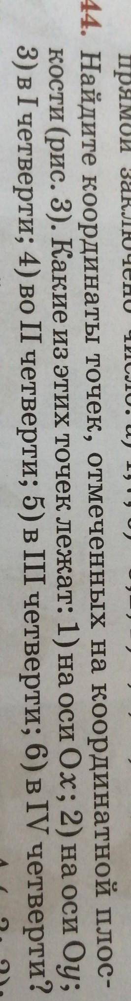 Найдите координаты точек, отмеченных на координат ной плоскости.​