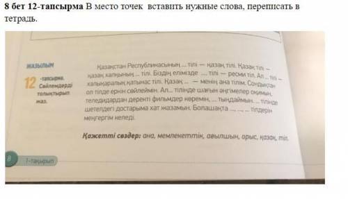8 бет 12-тапсырма В место точек вставить нужные слова, переписать в тетрадь.