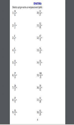 задание прикрепленно по теме Выделение целой части из неправильной дроби