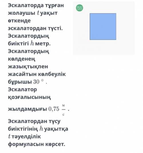 Эскалаторда тұрған жолаушы t уақыт өткенде эскалатордан түсті. Эскалатордың биіктігі h метр. Эскалат