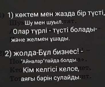 Жұмбақ Көктем мен жаз да бір түсті Шу мен шуыл Олар түрлі түсті болады және желмен ұшады ​