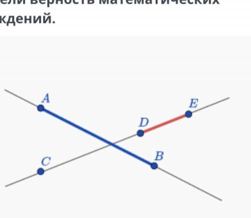 Точка D принадлежит прямой AB? точка B принадлежит прямой CE? отрезок DE ∩ AB? прямая DE ∩ AB?