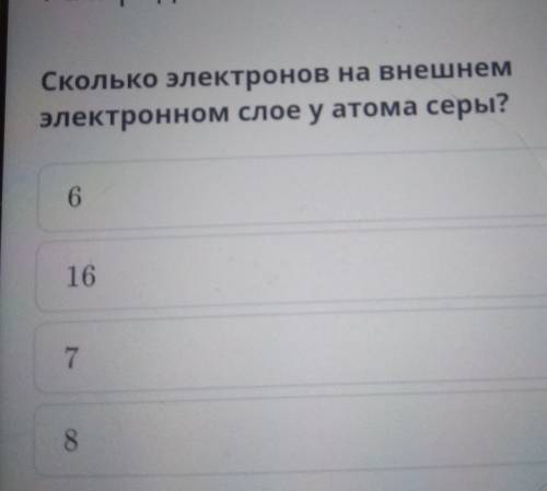 Сколько электронов на внешнемэлектронном слое у атома серы?​