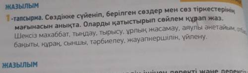 Шексіз махаббат, Тыңдау, тырысу, ұрлық жасамау, аяулы әкетайым, отбас, 1-тапсырма. Сөздікке сүйеніп,