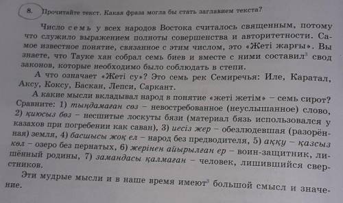 Прочитайте текст.какая фраза могла бы стать заглавеним текста а то у меня проблемы с знанием)​