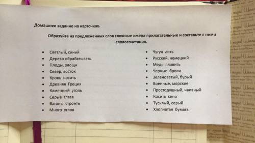 Образуйте из предложенных слов сложные имена прилагательные и составьте с ними словосочетания