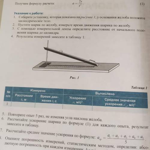 1)Пустите шарик по Желобу , измерите время движения шарика по желобу. 2) С измерительный ленты Опред