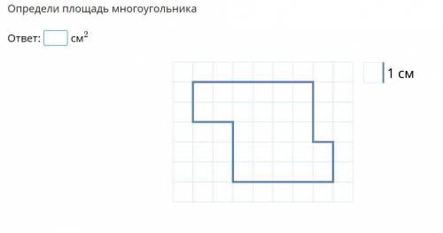 Определи площадь многоугольника