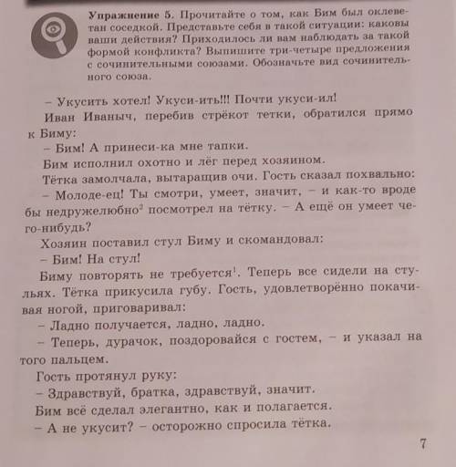 Упражнение 5. Прочитайте о том, как Бим был оклевен тан соседкой. Представьте себя в такой ситуации: