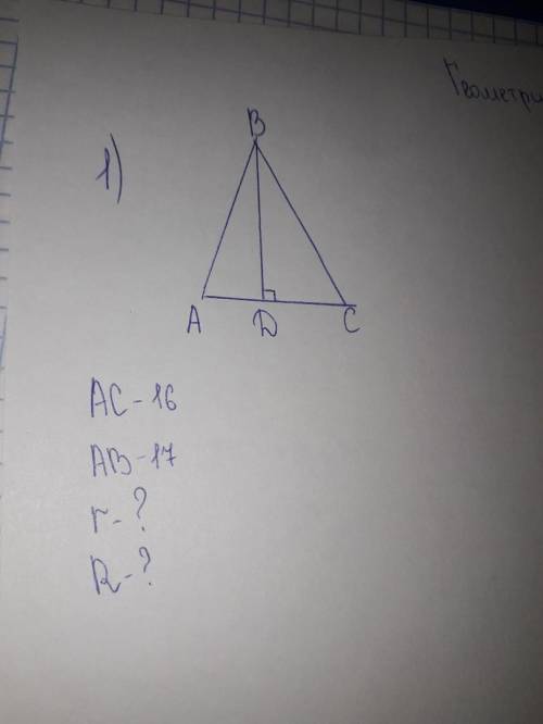 Хелппп 1) АС-16 АВ-17 r-? R-? 2) АС-10 см Sавсd-48 см2 АВ-? ВС-?