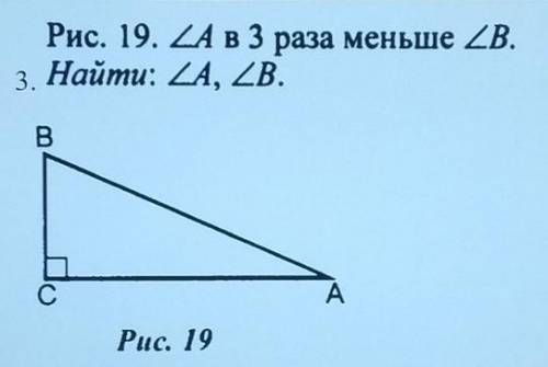 Угол А в 3 раза меньше угла В. Найти: угол А, угол В​