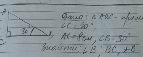 Дано: прямоугольник ABC, <C=90°, AC=8 см,<B=30°Найти: <A, BC, AB​