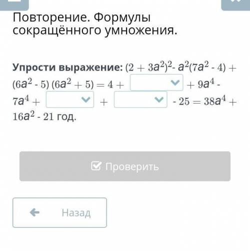 Упрости выражение: (2 + за-)2- а*(та? - 4) + (ба? - 5) (6а? + 5) - 25 — 38а4 16а? - 21 год.​