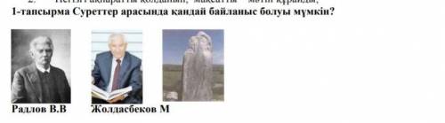 1-тапсырма Суреттер арасында қандай байланыс болуы мүмкін? Радлов В.ВКолдасбеков М молю.​