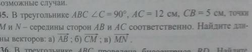 35. В треугольнике ABC C = 90°, AC = 12 см, CB = 5 см, точки Ми Nсередины сторон AB и AC соответстве