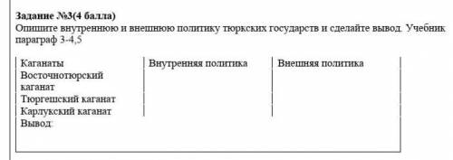 опишите внутреннюю и внешнюю политику тюркских государств и сделайте вывод.​