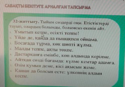 Тыйым сөздерді оқы. етістіктерді тауып, олардың болымды, болымсыз екенін айт.​