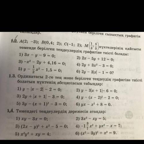 1.2 және 1.4 есебі отиниш шығарып бериниздерши)