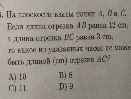 На плоскости взяты точки A,B,C. Если длина отрезка AB равна 12 cm, а длина отрезка BC равна 3 cm, то