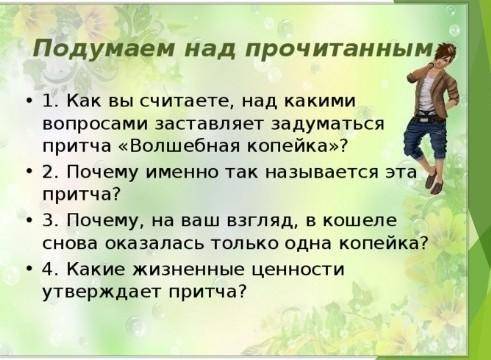 Шел по дороге паренек. Смотрит — копейка лежит. «Что же, - подумал он, — и копейка - деньги!» Взял е