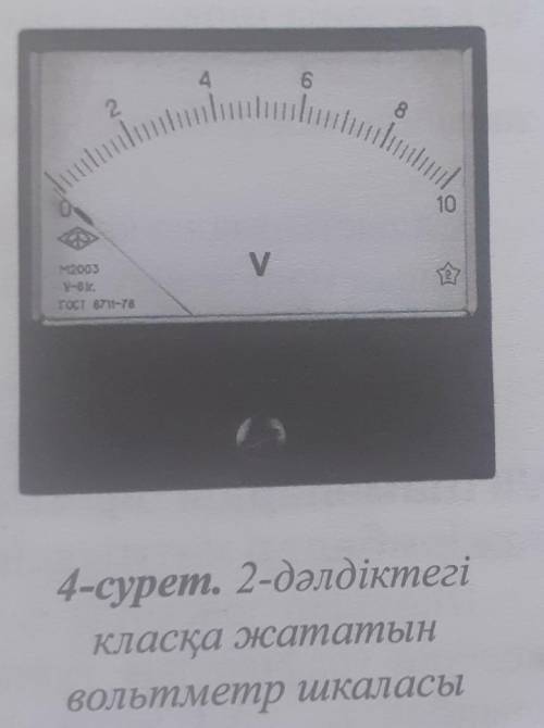 1. Тізбек бөлігіне бірінші вольтметрді (4-сурет) және екінші вольтметрді (6-сурет) жалғау арқылы кер