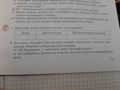 азақстандық географтардың зерттееулері 1 тапсырма көмектесіндерші