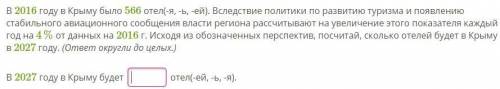 В 2016 году в Крыму было 566 отел(-я, -ь, -ей). Вследствие политики по развитию туризма и появлению