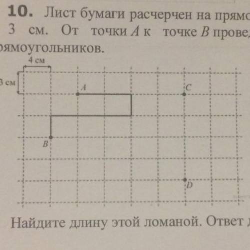 10. Лист бумаги расчерчен на прямоугольники со сторонами 4 см и 3 см. От точки Ак точке В проведена