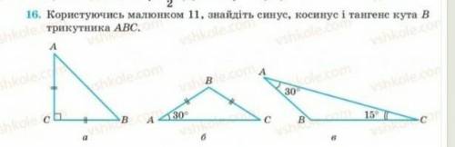 Пользуясь картинкой 11, найдите синус, косинус и тангенс кута В треугольника АВС​