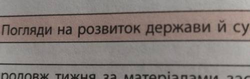 Складіть у зошиті таблицю,, Суспільно-політичні течії країн Заходу першої половини 19 століття 1-я к