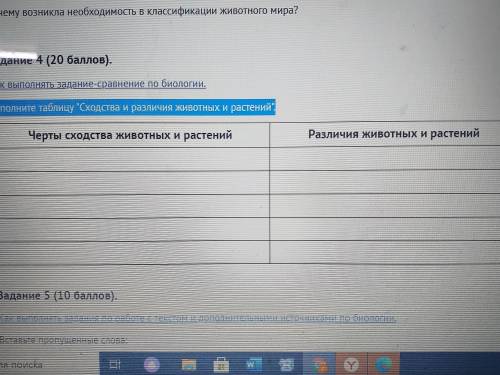 Заполните таблицу сходства и различия животных и растений